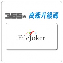 FileJoker 365天 升級碼 FileJoker Premium Voucher Code 365 Day