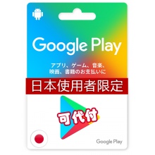 日本 3000YEN Google Play Gift Card 禮物卡 (遊戲代儲)